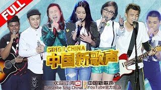 【第3期音乐合辑】阿瑞 侯志斌 程思佳 徐歌阳 姚希 朴翔 赵小熙《中国新歌声》SING!CHINA 20160729 [浙江卫视官方超清1080P]