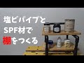 【DIY】塩ビパイプラック　パイプ組み立てとアイアンペイントまで