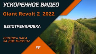 Ускоренное видео велотренировки на Giant Revolt 2  2022