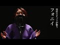 【受付スタッフが歌う】フォニイ / ゆらぎ(小林優奈)【 #歌コレ2022春】