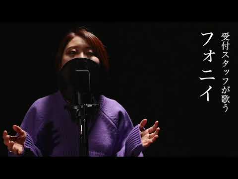 【受付スタッフが歌う】フォニイ / ゆらぎ(小林優奈)【 #歌コレ2022春】