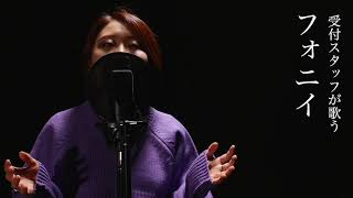 【受付スタッフが歌う】フォニイ / ゆらぎ(小林優奈)【 #歌コレ2022春】