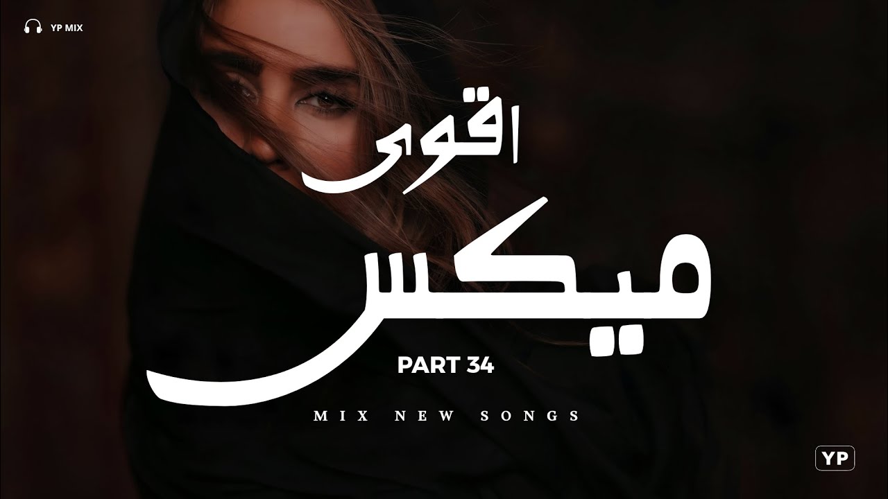 ويعشموك ياصاحبي × اقوى ميكس اغاني يروق عليك | YP MIX 2026