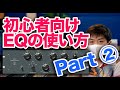 【初心者向けEQの使い方②】#17 ざっくり音決めパッシブEQ【Pultec プラグイン エフェクト 作曲 宅録 DTM】わーだー専門学校じゃねぇよ〜作曲家のためのエンジニアリング〜