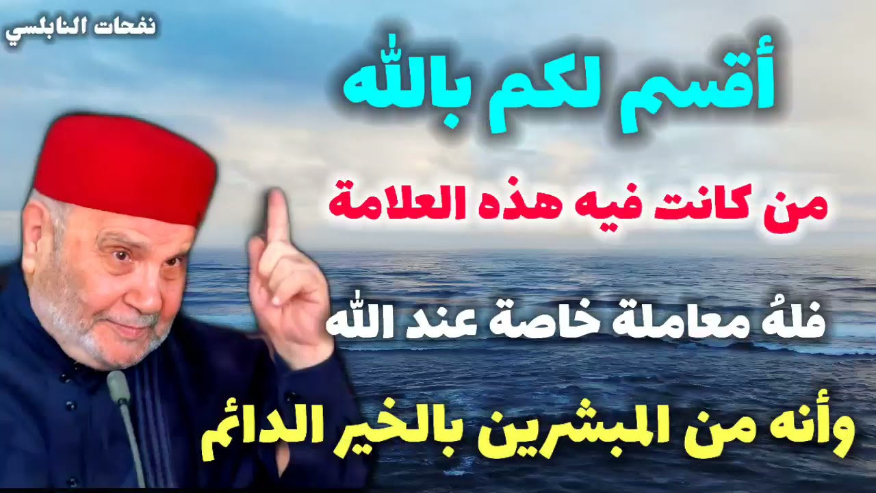 أقسم لكم بالله من كانت فيه هذه العلامة..! فلهُ معاملة خاصة عند الله وأنه من المبشرين بالخير الدائم