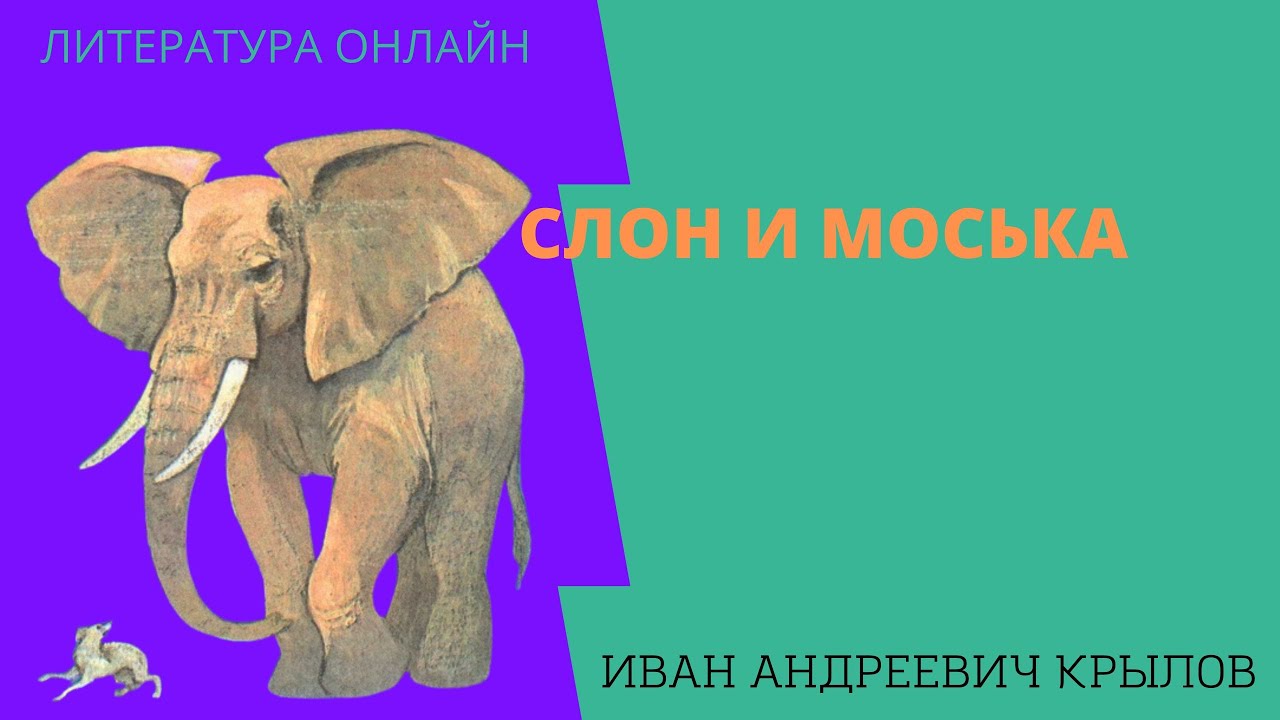 Учим басню "Слон и Моська" Иван Андреевич Крылов - YouTube