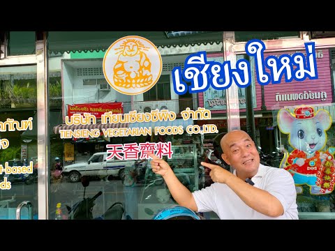 ทำเนียบร้านอาหารเจทั่วประเทศจังหวัดเชียงใหม่