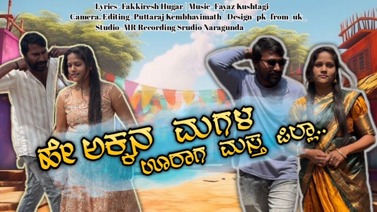 ಹೇ ಅಕ್ಕನ ಮಗಳ, ಊರಾಗ ಮಸ್ತ ಪಿಲ್ಲಾ || HE AKKANA MAGALA URAGA MASTA PILLA || FAKKIRESH HUGAR SINGER ||