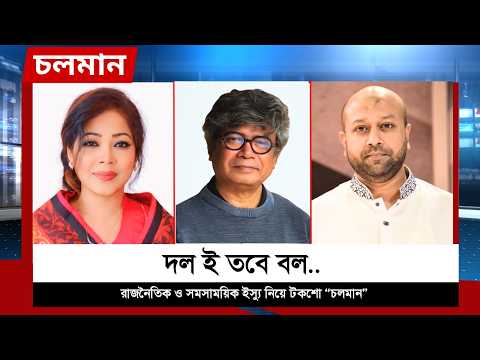 দল ই তবে বল.. | বীথিকা বিনতে হোসাইন | ব‍্যারিস্টার আসাদুজ্জামান ফুয়াদ | Politics | Talk Show | Nexus