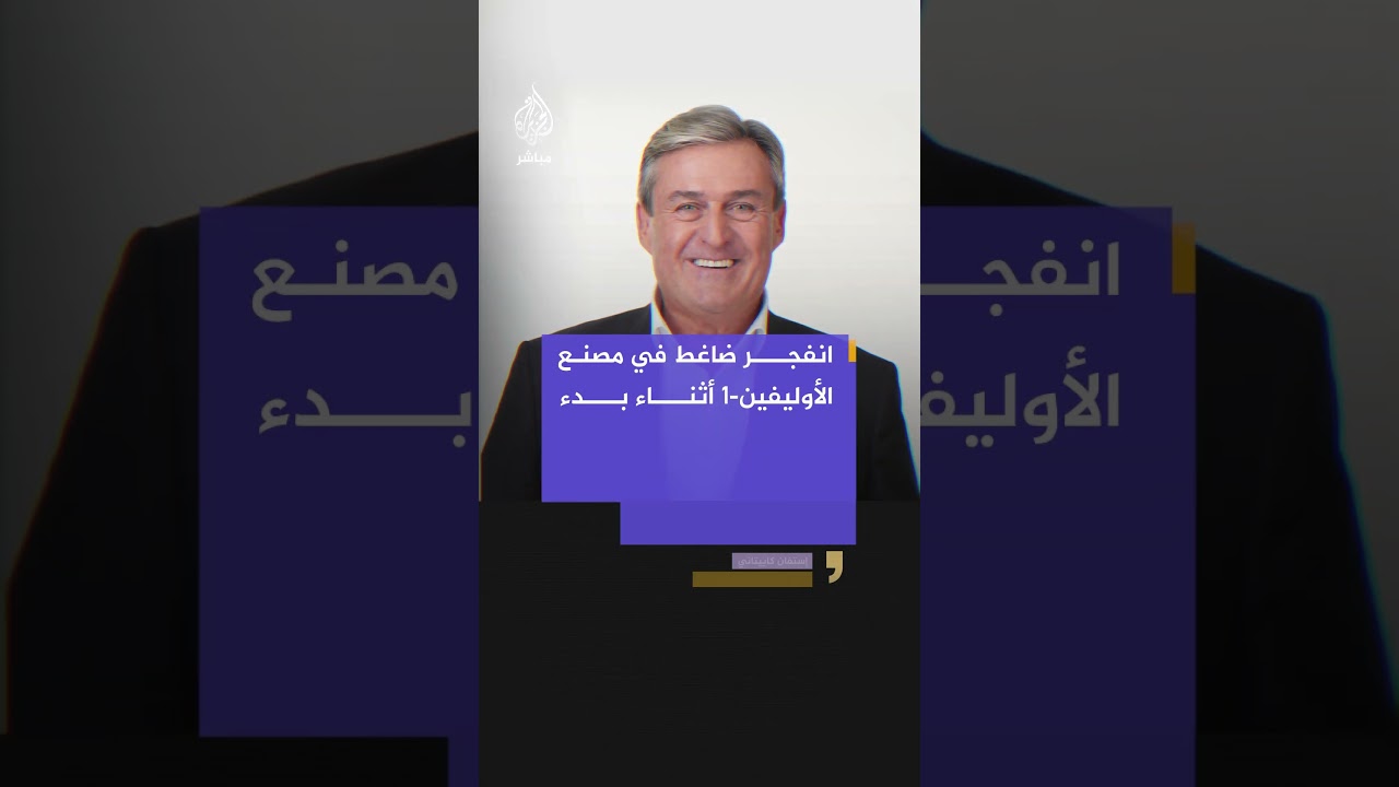 انفجار في منشأة للبتروكيماويات في مدينة تيسزاوجفروس المجرية يخلف قتيلا و7 مصابين بجراح خطرة