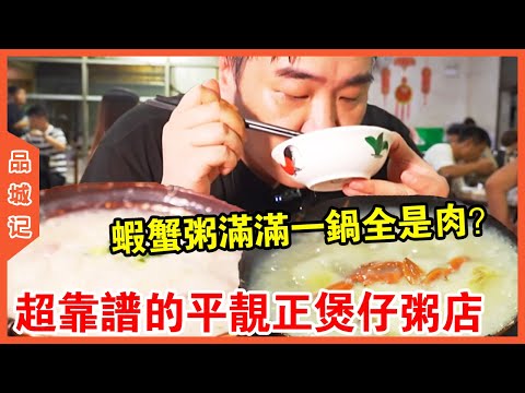 #大秋 超可靠的平靚正煲仔粥店！ 招牌蝦蟹粥滿滿一鍋全是肉？ 口感細膩綿滑連喝三碗都不過癮【品城記】