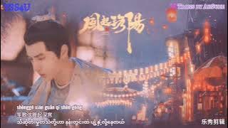 'လော့ယန်မြို့မှလေပြည်ညင်း OST' Feng Qi Luoyang 《风起洛阳》， 'Wind From Luoyang' Lyrics by Winky