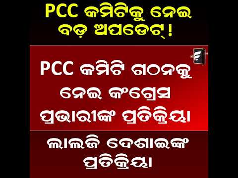 ଖୁବଶୀଘ୍ର ଘୋଷଣା ହେବ PCC କମିଟି: ଲାଲଜି ଦେଶାଇ | PCC Committee Soon ll FOCUS PLUS ||