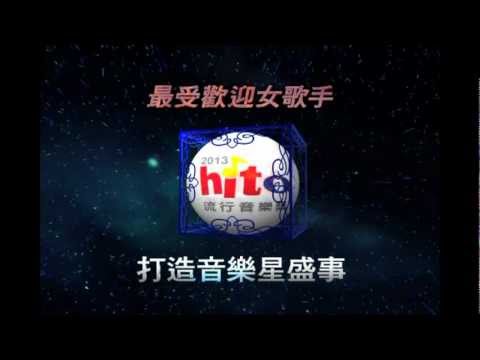 《2013 hito流行音樂獎》最受歡迎女歌手入圍－蕭亞軒
