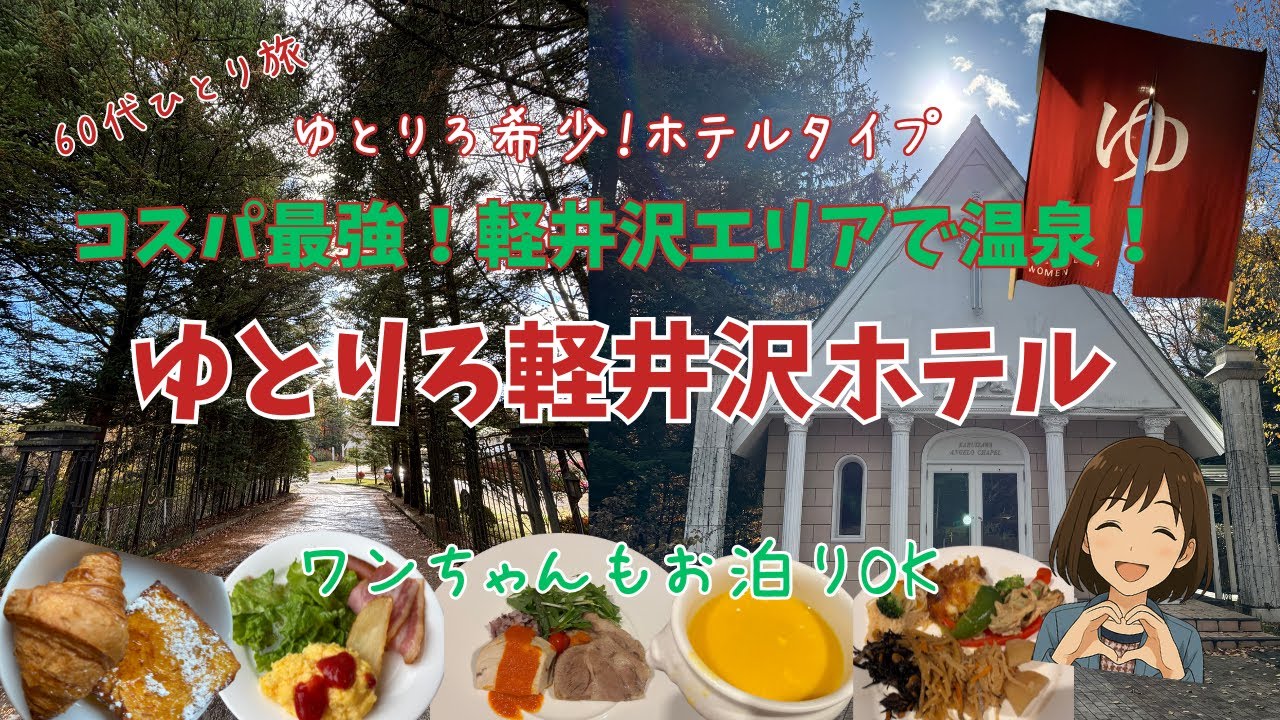【軽井沢】【ゆとりろ軽井沢ホテル】自然の中で心も身体も美しく♡癒しのひとり旅・非日常のひととき【60代】わんちゃんもOK！！