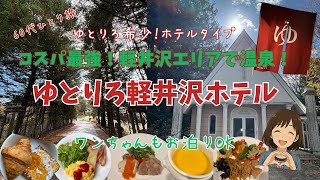 【軽井沢】【ゆとりろ軽井沢ホテル】自然の中で心も身体も美しく♡癒しのひとり旅・非日常のひととき【60代】わんちゃんもOK！！