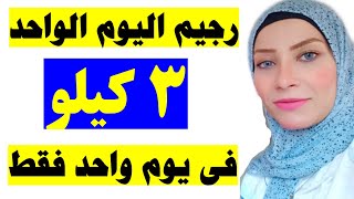 رجيم سريع جدا اخسرى 3 كيلو فى يوم واحد فقط / كابتن نهى