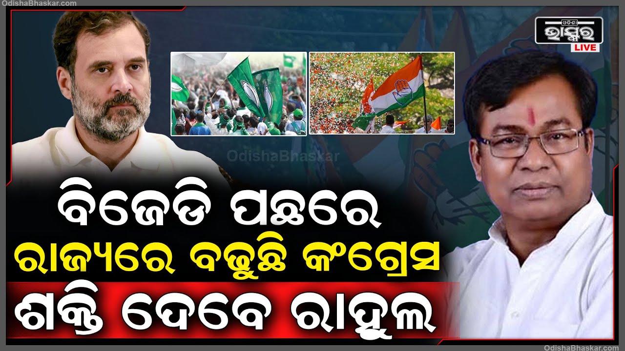 ଭକ୍ତଙ୍କ ନେତୃତ୍ୱରେ ବିଜେଡିକୁ ପଛରେ ପକାଇ ଆଗେଇ ଚାଲିଛି କଂଗ୍ରେସ, ଗୁରୁମନ୍ତ୍ର ଦେବାକୁ ଓଡ଼ିଶା ଆସୁଛନ୍ତି ରାହୁଲ...