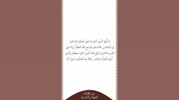 تلاوة في دقيقة سورة المجادلة الآية ١١ الشيخ ياسر الدوسري