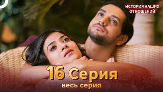 История наших отношений 16 Серия | Русский Дубляж