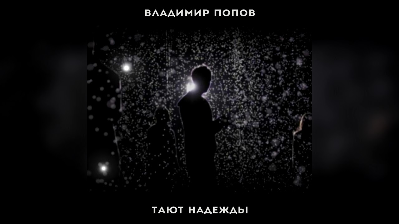 легко мазурку танцевал. таю надежду. таю надежду. кто слабым был сильным стал. как и мы друг друга.