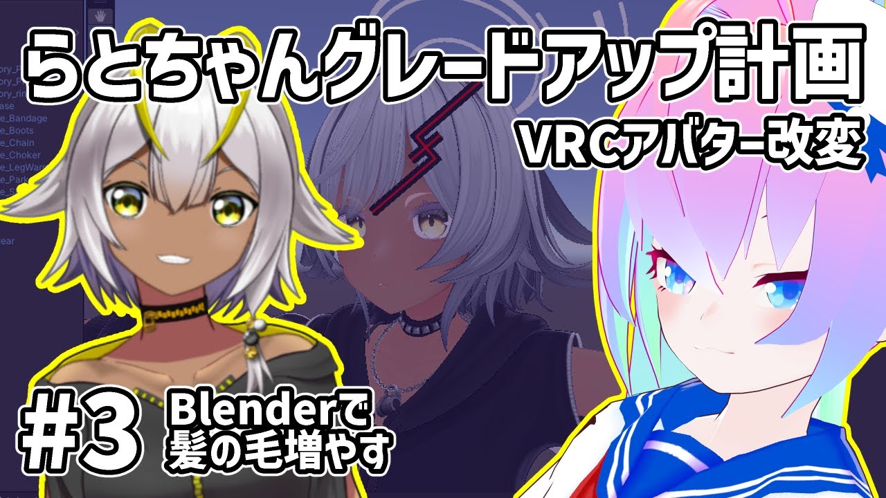 #3アバター改変らとちゃんグレードアップ計画のサムネイル