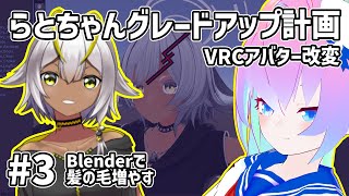 #3アバター改変らとちゃんグレードアップ計画のサムネイル