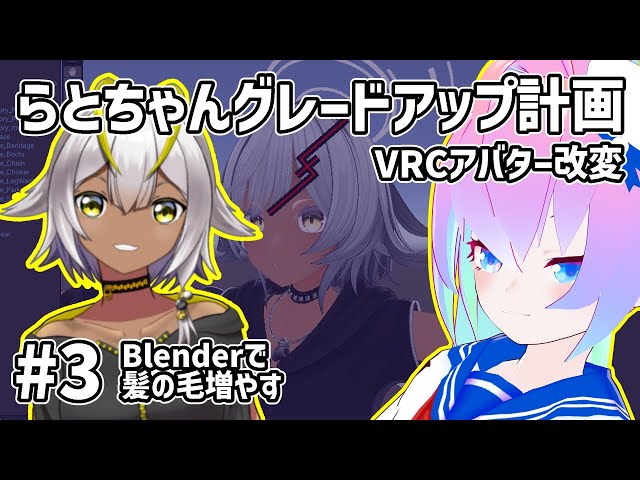 #3アバター改変らとちゃんグレードアップ計画のサムネイル