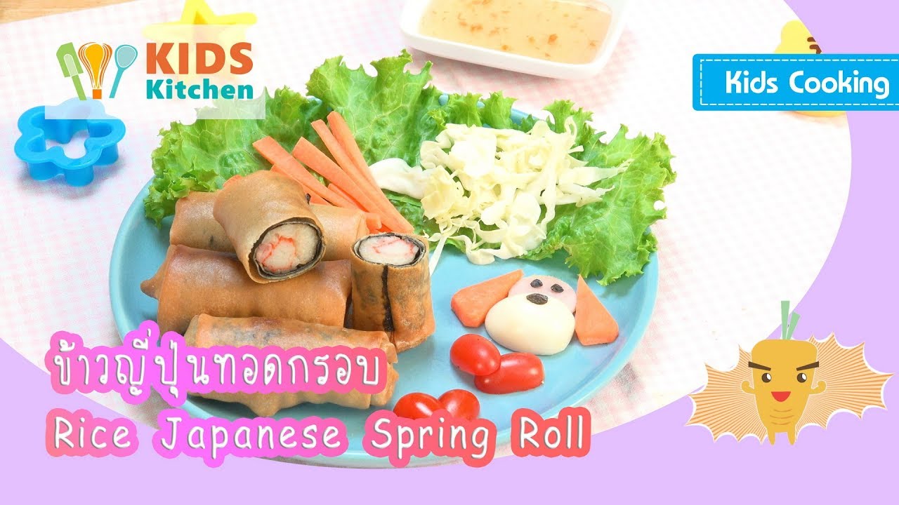 ข้าวญี่ปุ่นทอดกรอบ Rice Japanese Spring Roll l ครัวคุณลูก Kids Cooking