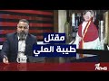 تسريبات صوت المرحومة طيبة العلي وهي تتحدث مع والدها بمختلف الاراء مع قحطان عدنان 