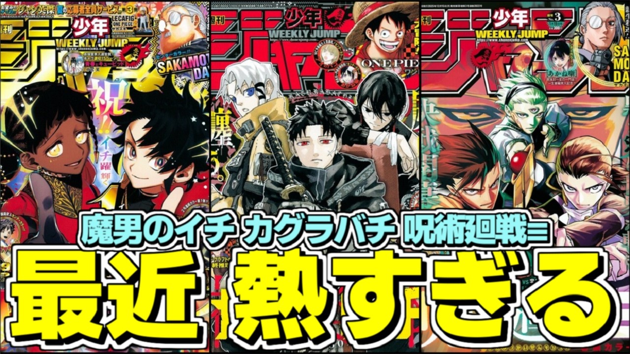 激熱】バトル作品が熱すぎる！最近の魔男のイチ、カグラバチ、呪術廻戦