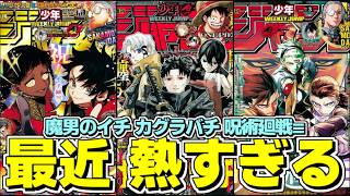 激熱】バトル作品が熱すぎる！最近の魔男のイチ、カグラバチ、呪術廻戦