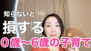 【21世紀の学力を育む】子どもの学力を伸ばすために、絶対に０歳から６歳の間にこれをやっておくとすごいんです！！