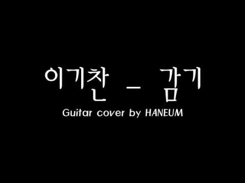 Watch 이기찬 - 감기(노래방느낌X,통기타반주,MR,기타편곡) on YouTube