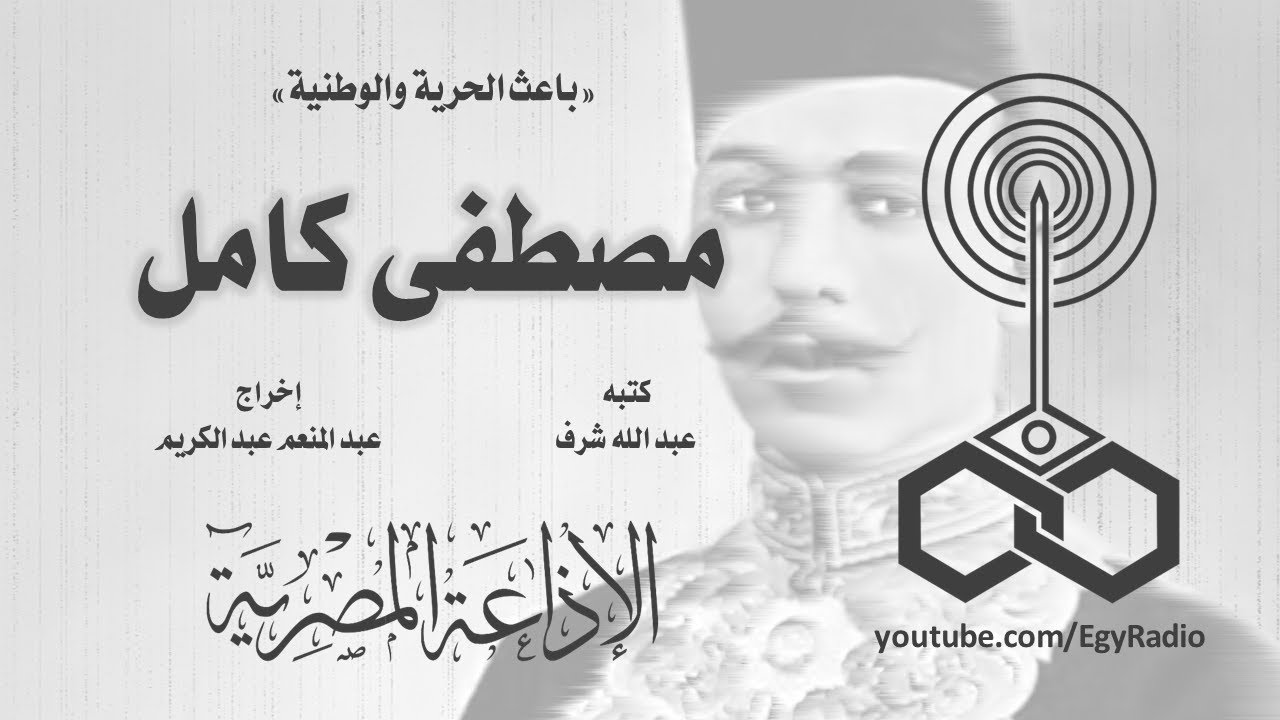 البرنامج الخاص׃ مصطفى كامل