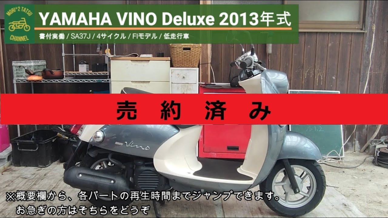 売約済み※ ビーノ デラックス SA37J 書付実動 2013年式 (YAMAHA VINO 