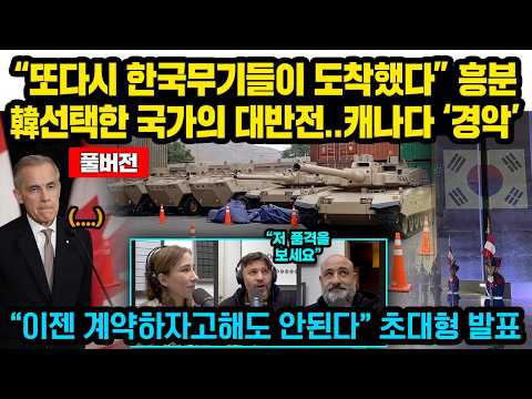 (풀버전) “또다시 한국무기들이 도착했다” 흥분, 韓 선택한 국가의 대반전..캐나다 ‘경악’“이젠 계약하자고해도 안된다” 초대형 발표 thumbnail