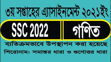 SSC 2022 math assignment 3rd week ২০২ ইং সালের এসএসসি পরিক্ষার্থীদের গণিত এসাইনমেন্ট ৩য় সপ্তাহ