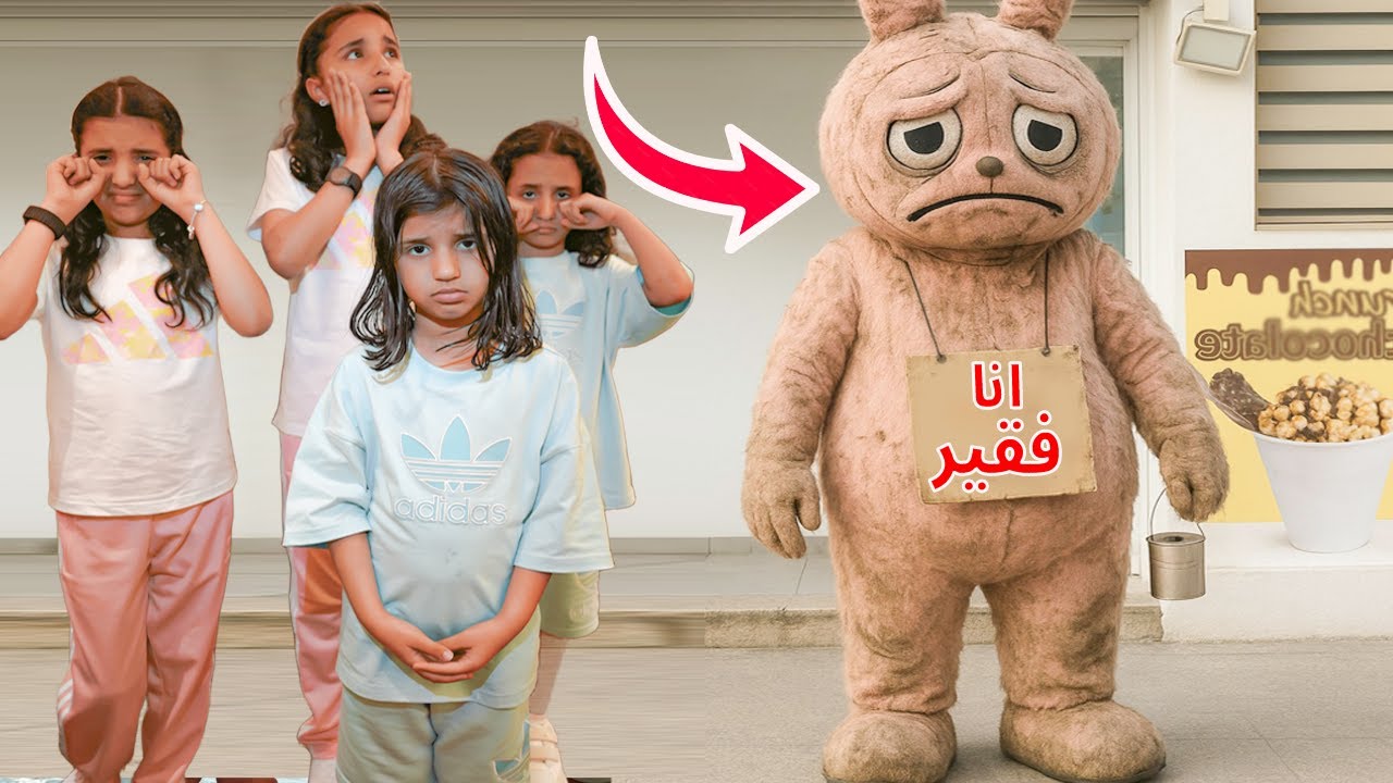 لقينا لابوبو فقير ! جوجو بكت و اعطته فلوس  ! سوالف بناتي