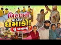 બિહાગની વાડીએ ધમાકો! 💥 શું બનાવ્યું? 🤔 @THEFAMILYSHOW2.0-c6l @VivahniVato0605