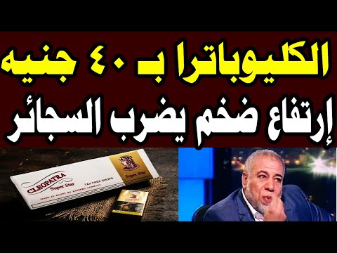 الكليوباترا بـ 40 جنيه.. بيان عاجل شعبة الدخان بعد ارتفاع أسعار السجائر