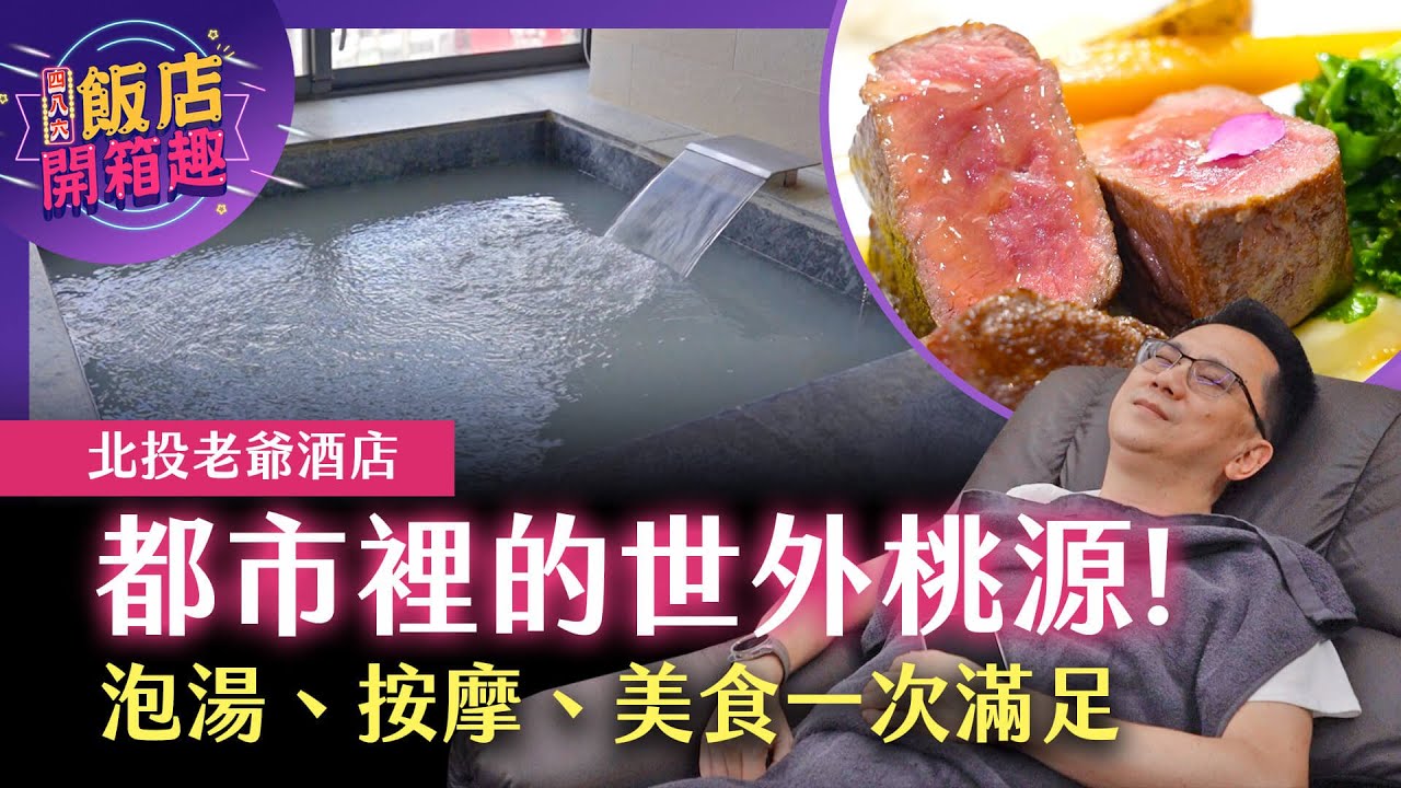 都市裡的世外桃源 泡湯、按摩、美食一次滿足！眠豆腐聯名主題房 指舞小春秋足體養生會館 獨立湯屋 純享雙人下午茶 純味晚間套餐｜北投老爺酒店｜486飯店開箱
