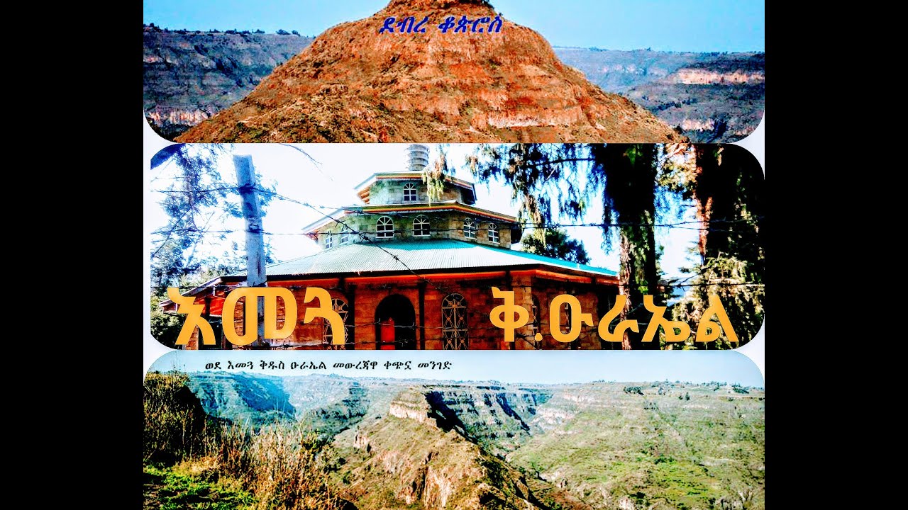 እመጓ ቅዱስ ዑራኤል  መንፈስን የሚያድስ ገዳም! Amazing Ethiopian Monastery #Emegua 2020