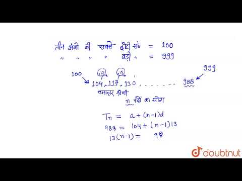 वीडियो: तीन अंकों की सभी संख्याओं का योग कैसे ज्ञात करें