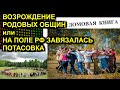 ВОЗРОЖДЕНИЕ РОДОВЫХ ОБЩИН или НА ПОЛЕ РФ ЗАВЯЗАЛАСЬ ПОТАСОВКА 2021.01.14 Сургут