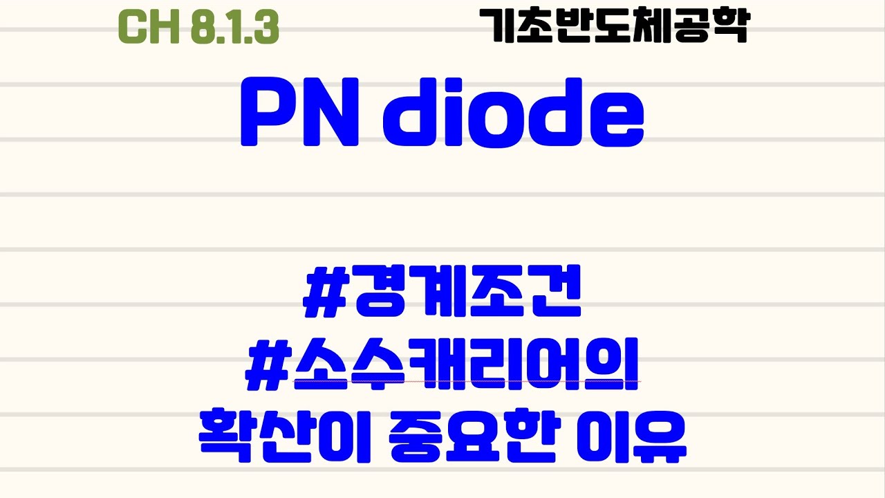 ⁣[기초반도체공학|2.2] pn다이오드 : #경계조건 #소수캐리어의확산