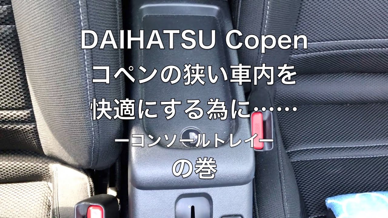 ダイハツ コペンの車内を快適に。ココにこんな物を付けてみた。その４の巻