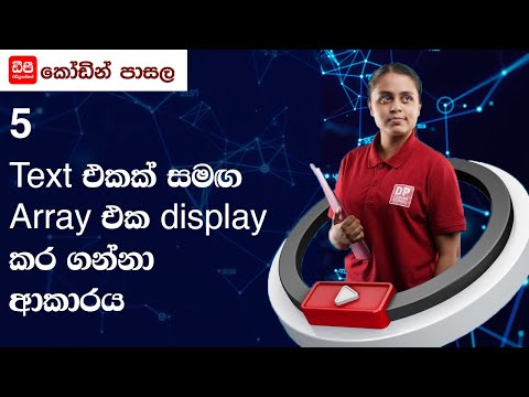 5 Text එකක් සමඟ Array එක display කර ගන්නා ආකාරය   15 පාඩම