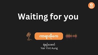 ရဲရင့်အောင် - Waiting For You (Karaoke with Lyrics) // Yair Yint Aung