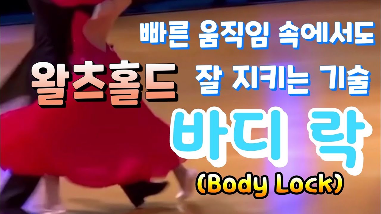 왈츠배우기20. 왈츠홀드 잘 지키는 테크닉, 홀드커넥션과 바디락(Waltz hold connection & Body lock). 내추럴스핀턴, 더블리버스 등 빠른 동작에서 홀드유지